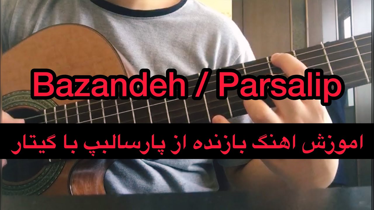 Bazandeh - Parsalip (guitar cover) اموزش اهنگ بازنده از پارسالیپ با گیتار