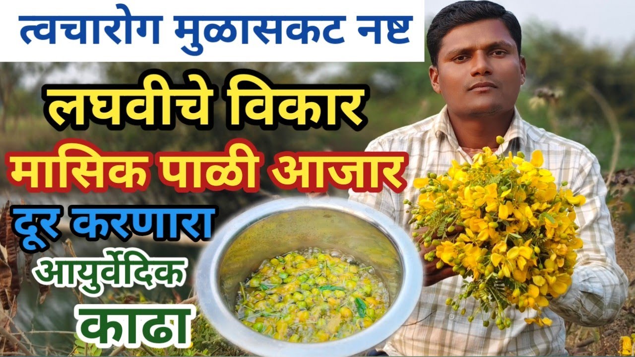 त्वचारोग मुळासकट नष्ट, लघवीचे विकार मासिक पाळी आजार दूर करणारा आयुर्वेदिक घरगुती काढा 