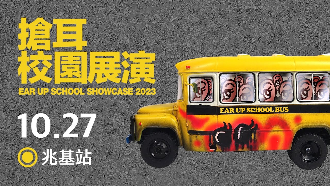 搶耳校園展演 2023 – 兆基站