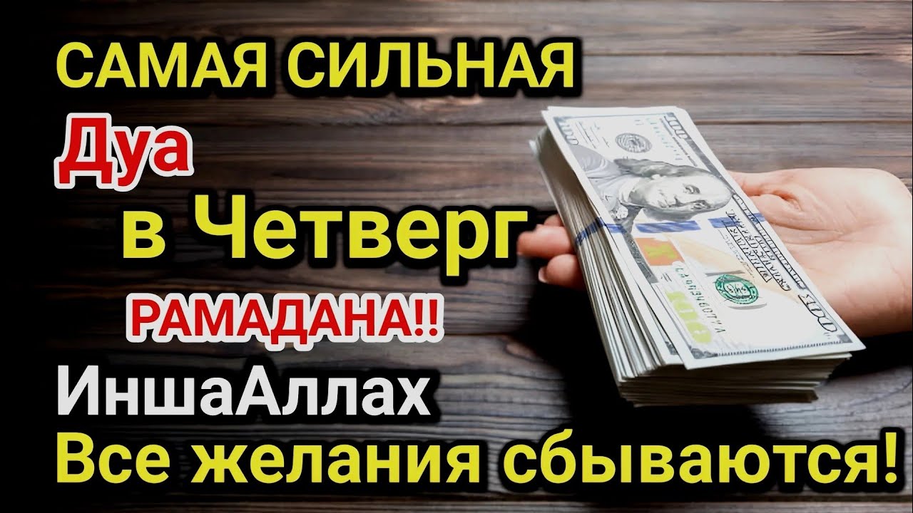 Самая сильная дуа в Четверг Все желания сбываются! Даёт богатство, успех и счастье!!