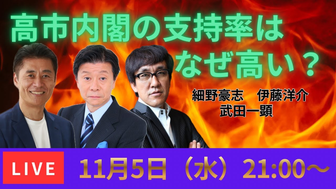 【LIVE配信】高市内閣はなぜ支持率が高いのか？３人での大放談from議員会館！【細野豪志、伊藤洋介、武田一顕】