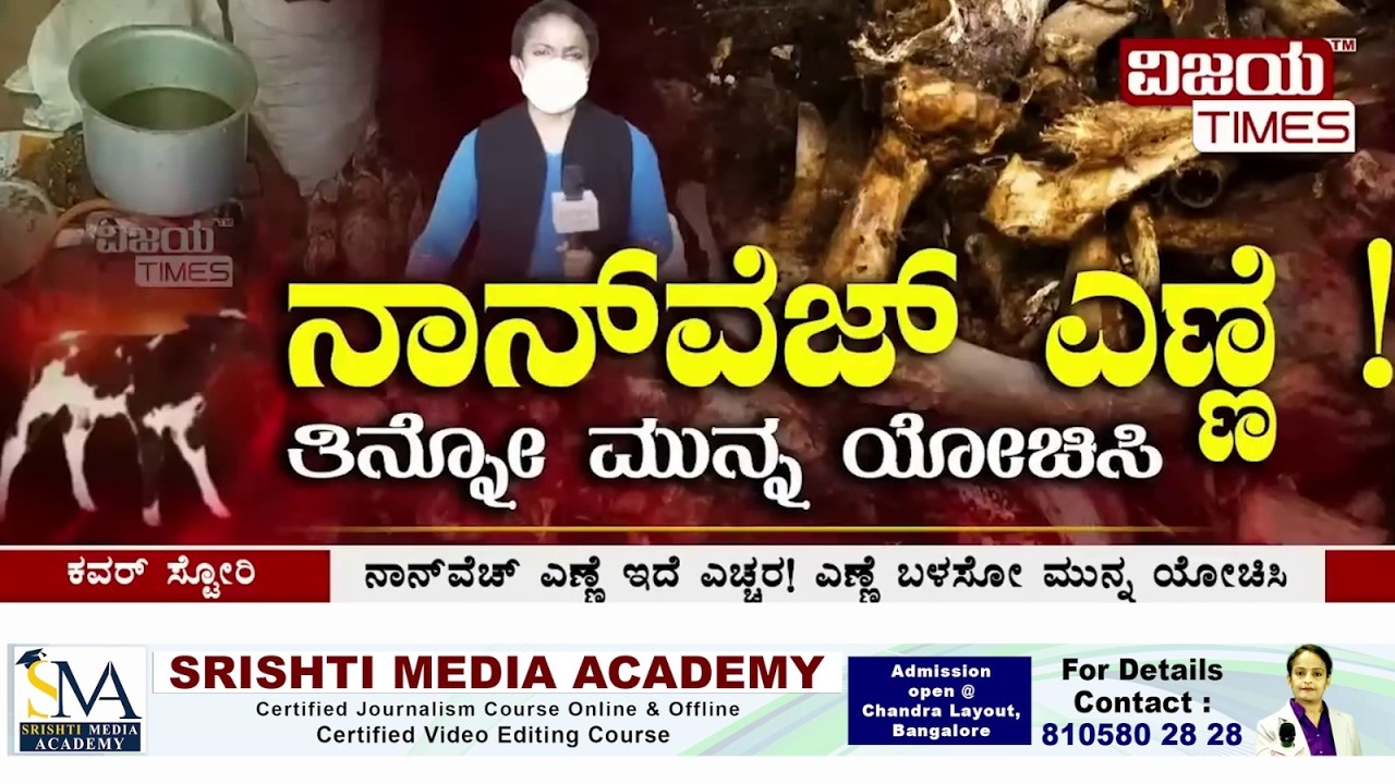 ಎಲುಬಿನಿಂದ ತಯಾರು ಮಾಡ್ತಾರೆ ತಿನ್ನೋ ಎಣ್ಣೆ| Edible oil is made from bones.