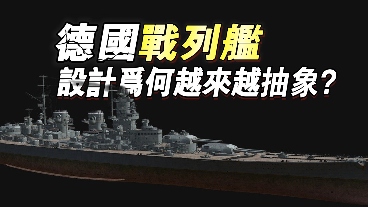 排水量14萬噸？H級戰列艦的設計為何越來越抽象？