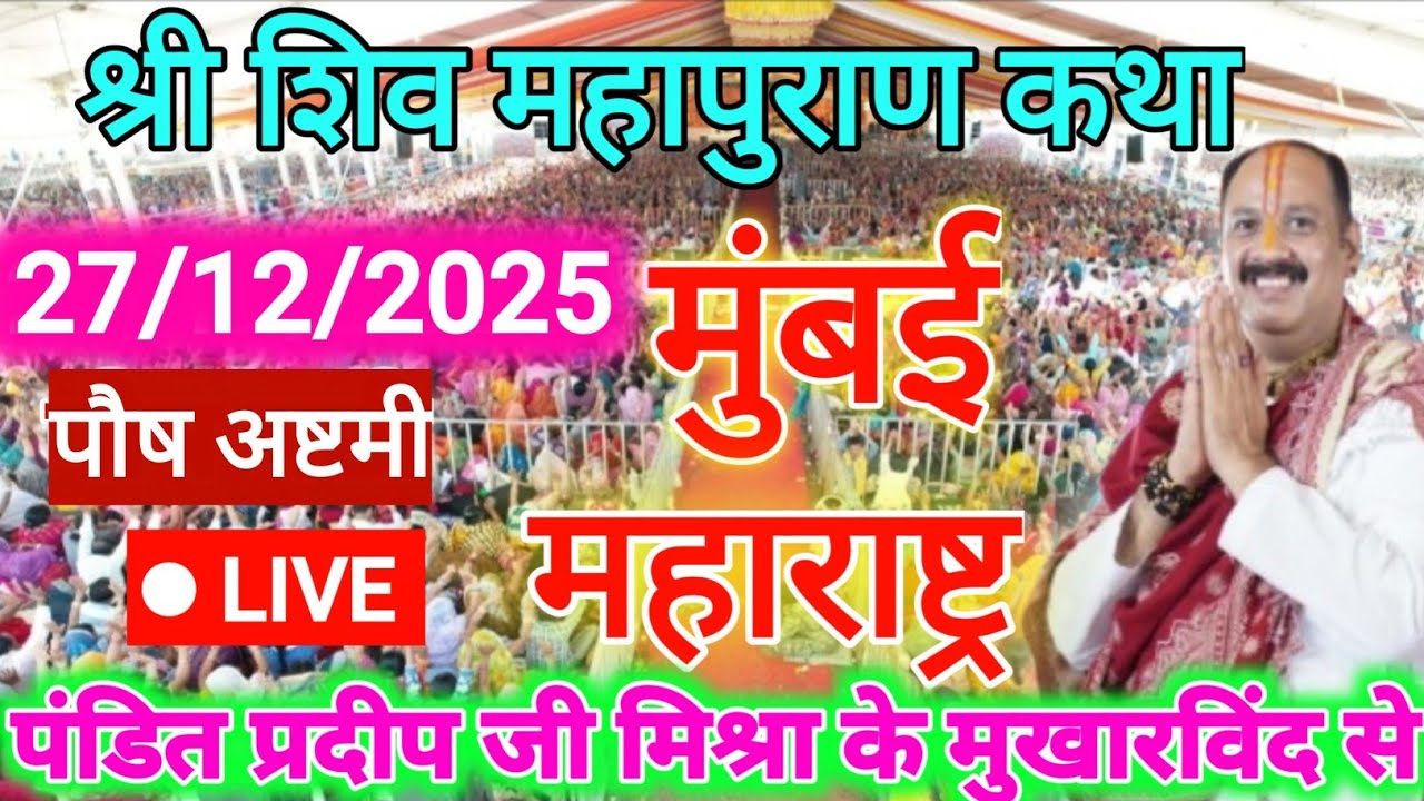 27 पौष मास शनिवार की शिव कथा मुंबई महाराष्ट्र Pradeep Mishra Live Shiv Puran Katha Today
