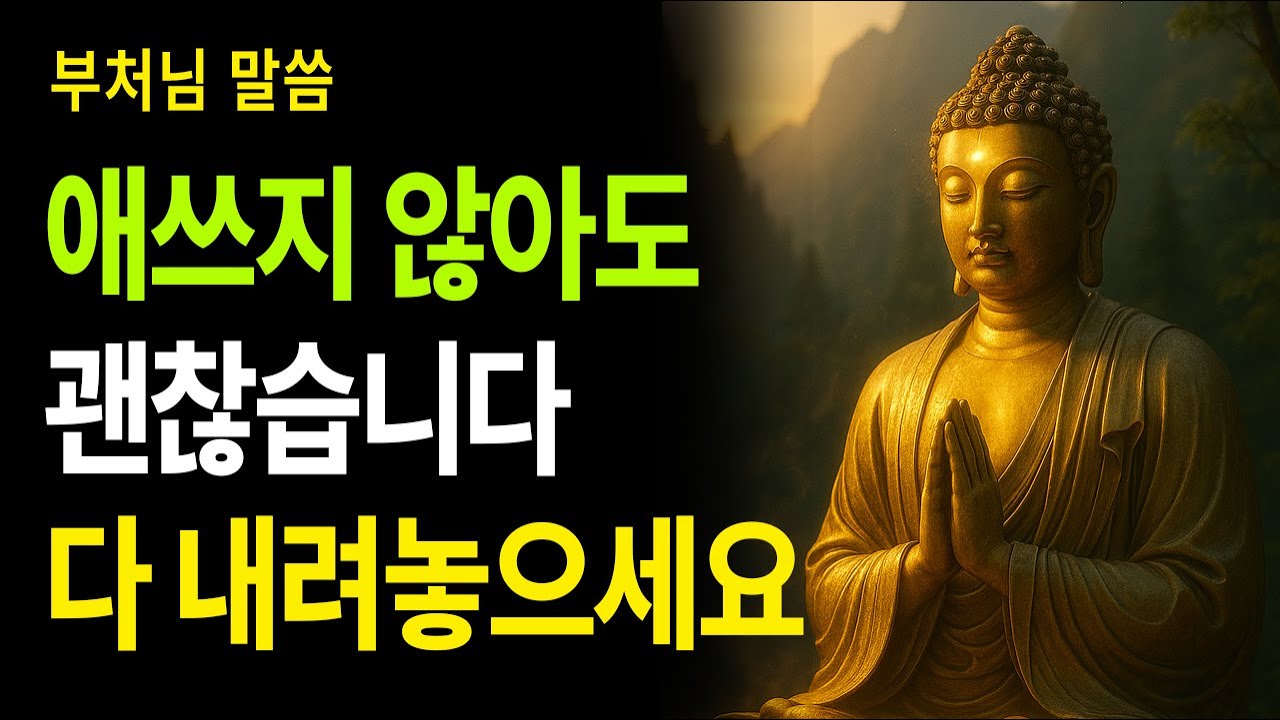 [부처님 말씀] 평생 애쓰며 살아온 당신에게, 인생을 알아서 흘러간다｜부처님이 말한 내려놓는 삶