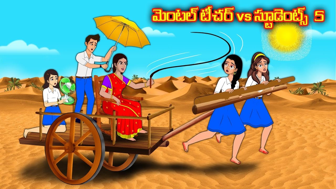 మెంటల్ టీచర్ vs స్టూడెంట్స్ 5 | Stories in telugu | Telugu kathalu | Stories dunia Telugu