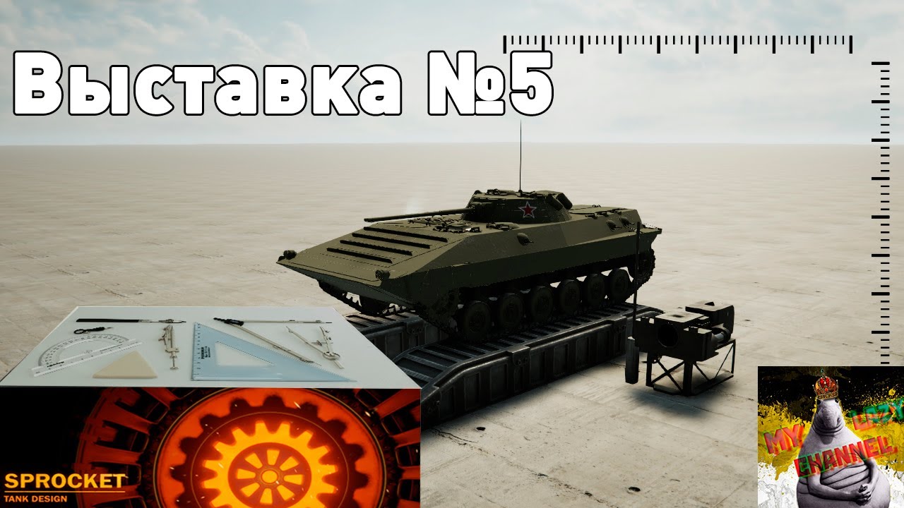 Выставка Sprocket №5! БМП и Леопард!