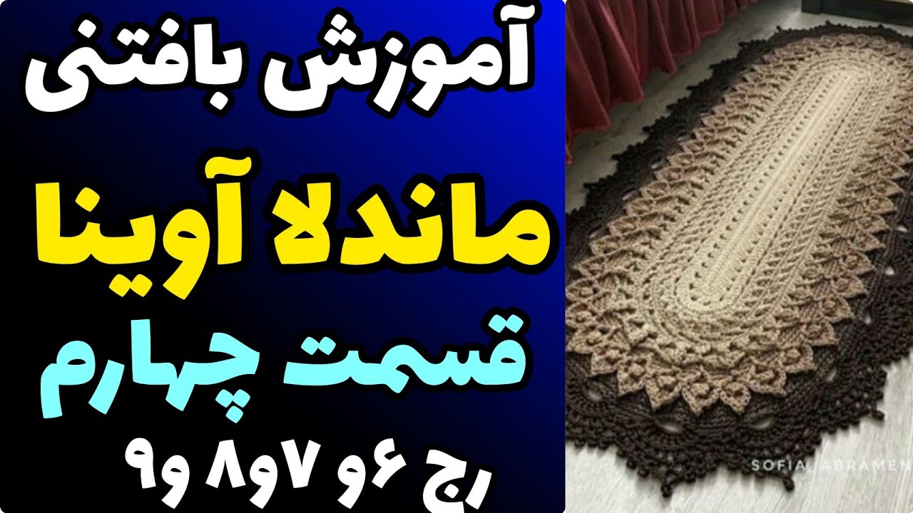 آموزش رایگان بافتنی : ماندلا آوینا قسمت چهارم | رج 6 و7 و8 و9