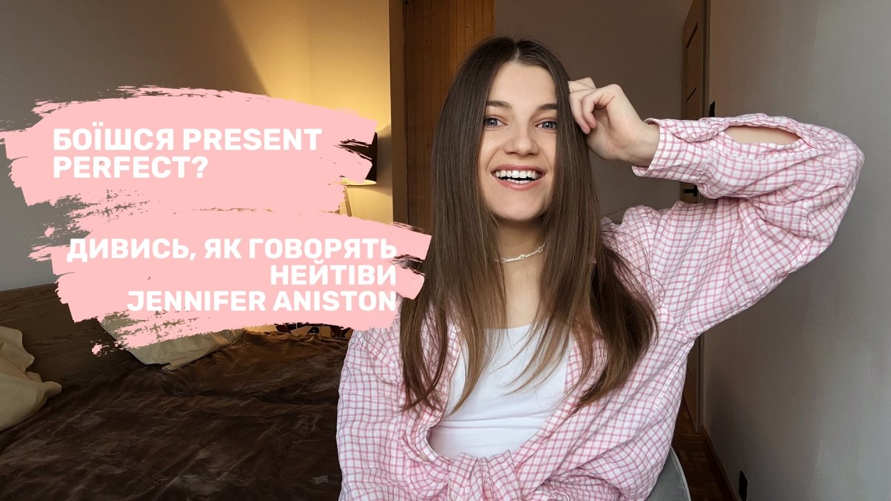 Боїшся Present Perfect? Дивись, як говорять нейтіви | Jennifer Aniston