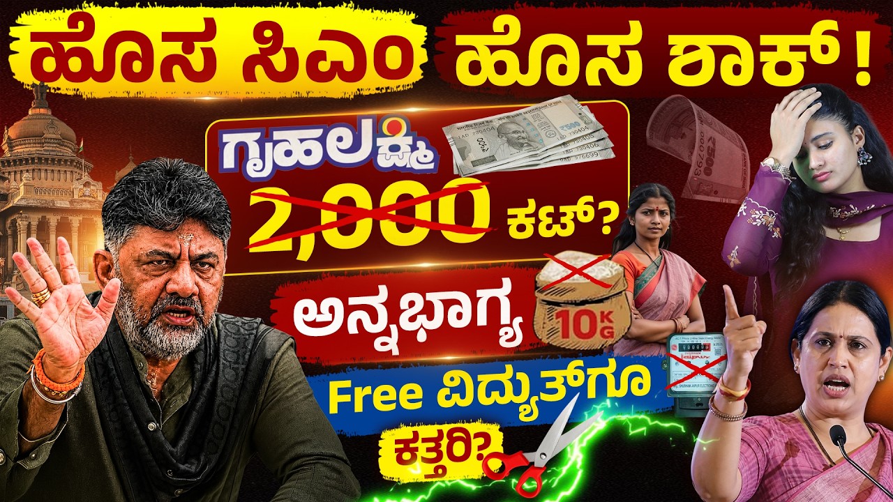 ಗೃಹಲಕ್ಷ್ಮಿ ₹2000, ಫ್ರೀ ಬಸ್ ಸೇವೆ ನಿಲ್ಲುತ್ತಾ? | Gruha Lakshmi Scheme New Rules | CM DK Shivakumar