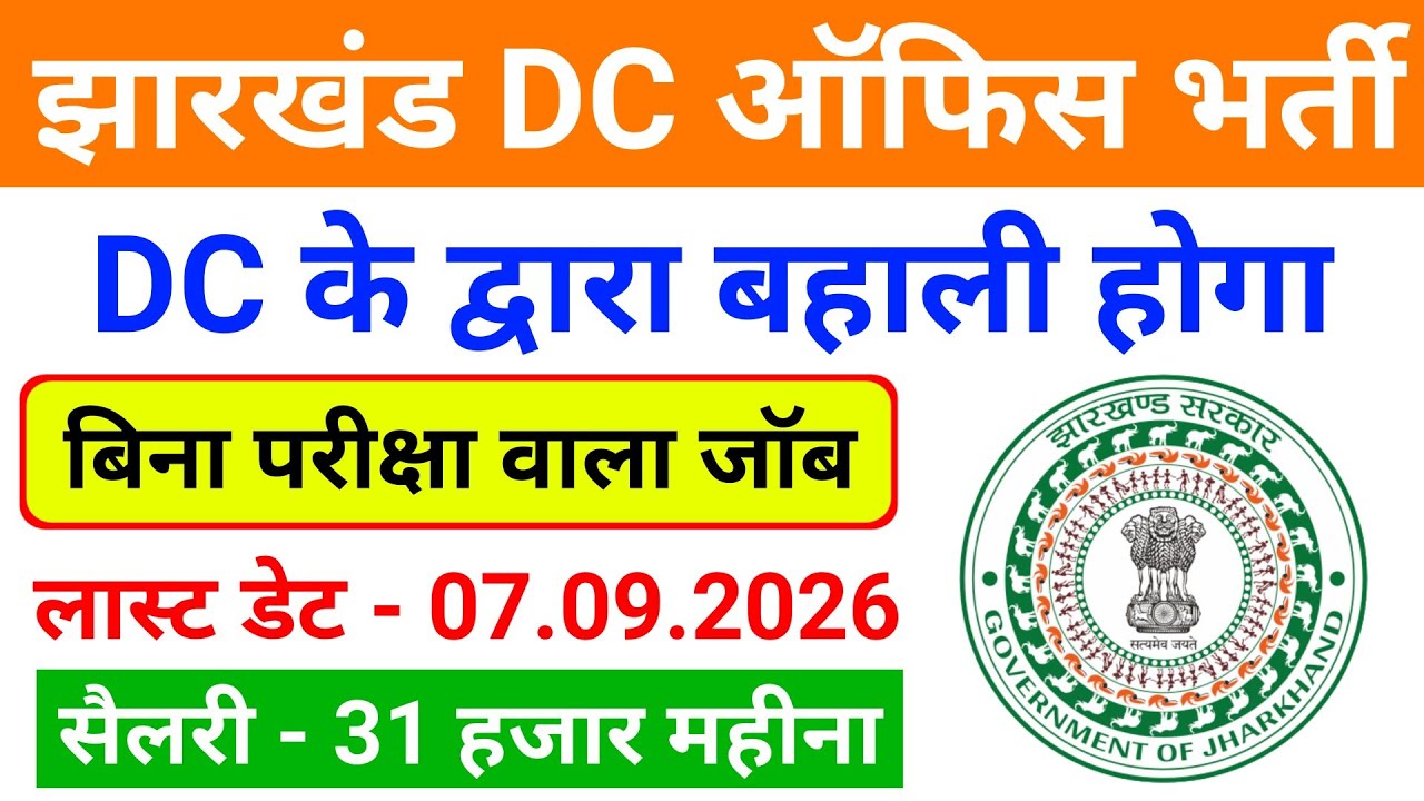 Jharkhand Vacancy 2026 | Jharkhand Job Vacancy 2026 | Jharkhand DC Office Vacancy