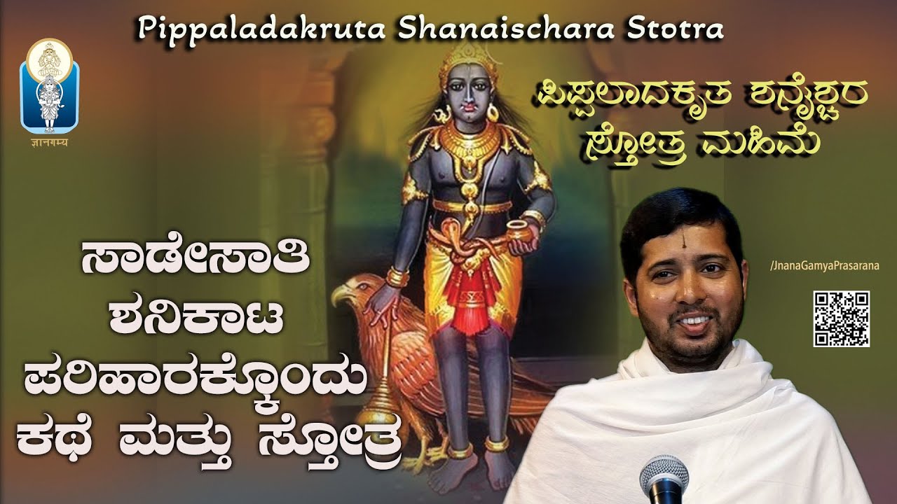 ಸಾಡೇಸಾತಿ  ಶನಿ ದೋಷ - ಪೀಡೆಗೊಂದು ಪರಿಹಾರ | Pippaladakruta Shanaischara Stotra |Vid SrinidhiAcharya Pyati