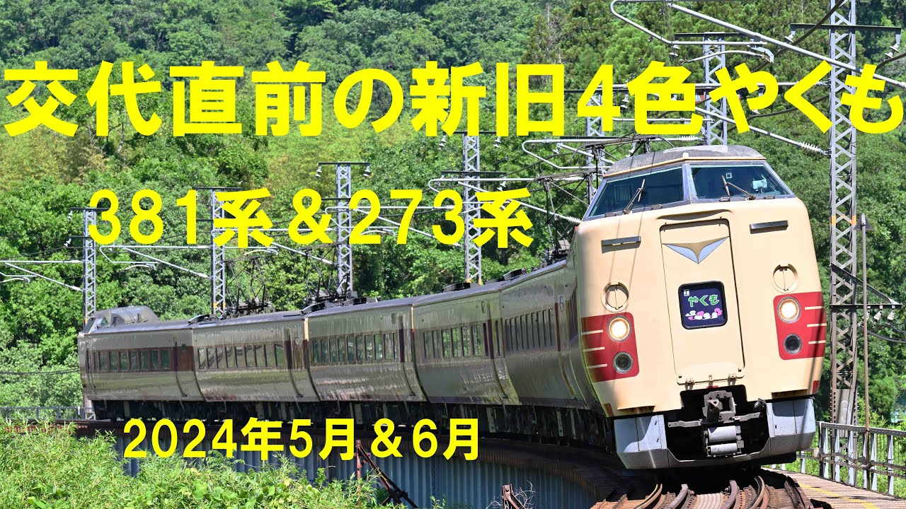 【４Ｋ 60fps】交代直前の新旧4色やくも（381系＆273系）