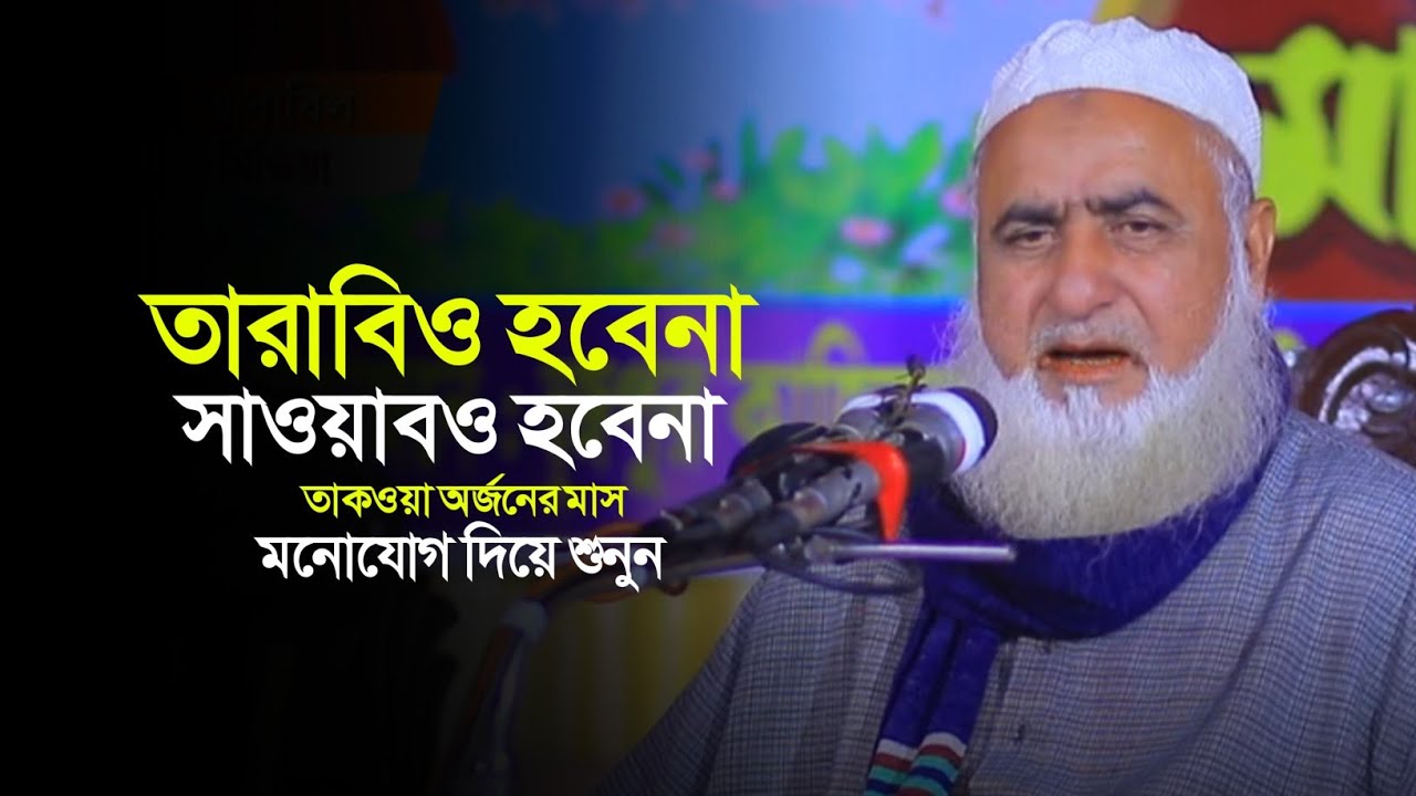 তারাবির নামাজও হবেনা সাওয়াবও হবেনা। মুফতি মাহমুদ হাসান বাবুনগরী দা.বা। আবাবিল মিডিয়া ababil media