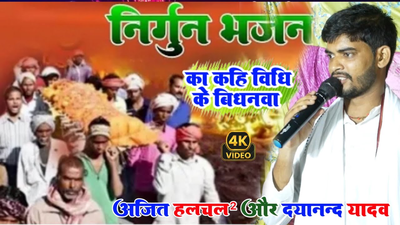 निर्गुण दर्द भरा गीत - का कही विधि के बिधनवा चाचा जी सपनवा भईल राम | Ajit halchal2 nirgun song video