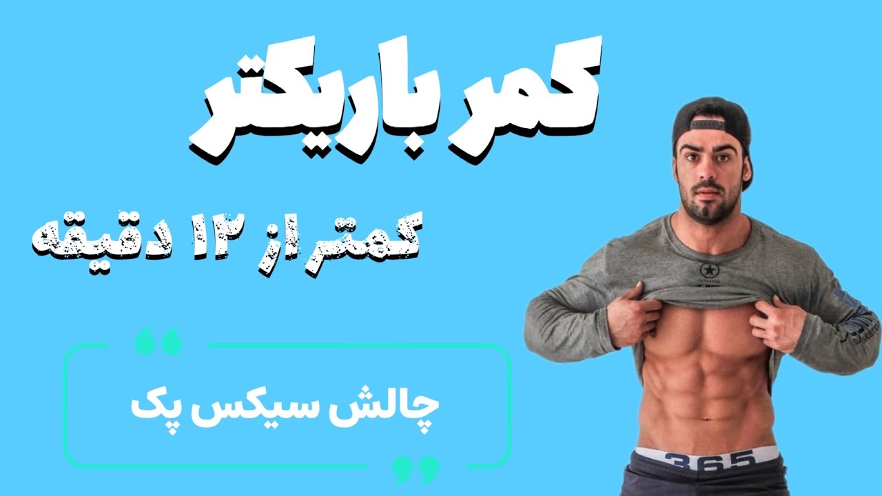 ۹ حرکت طلایی برای داشتن کمر باریکتر!(بدون نیاز به باشگاه)