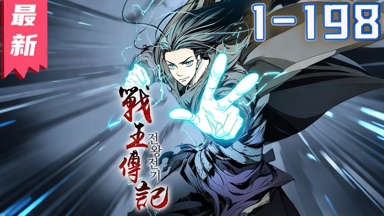 《战王传记》1-198集 |  踏碎山河为挚友血染战场，少年习得绝世武学独步天下，千载江湖传一代战王威名！ #剑神说漫