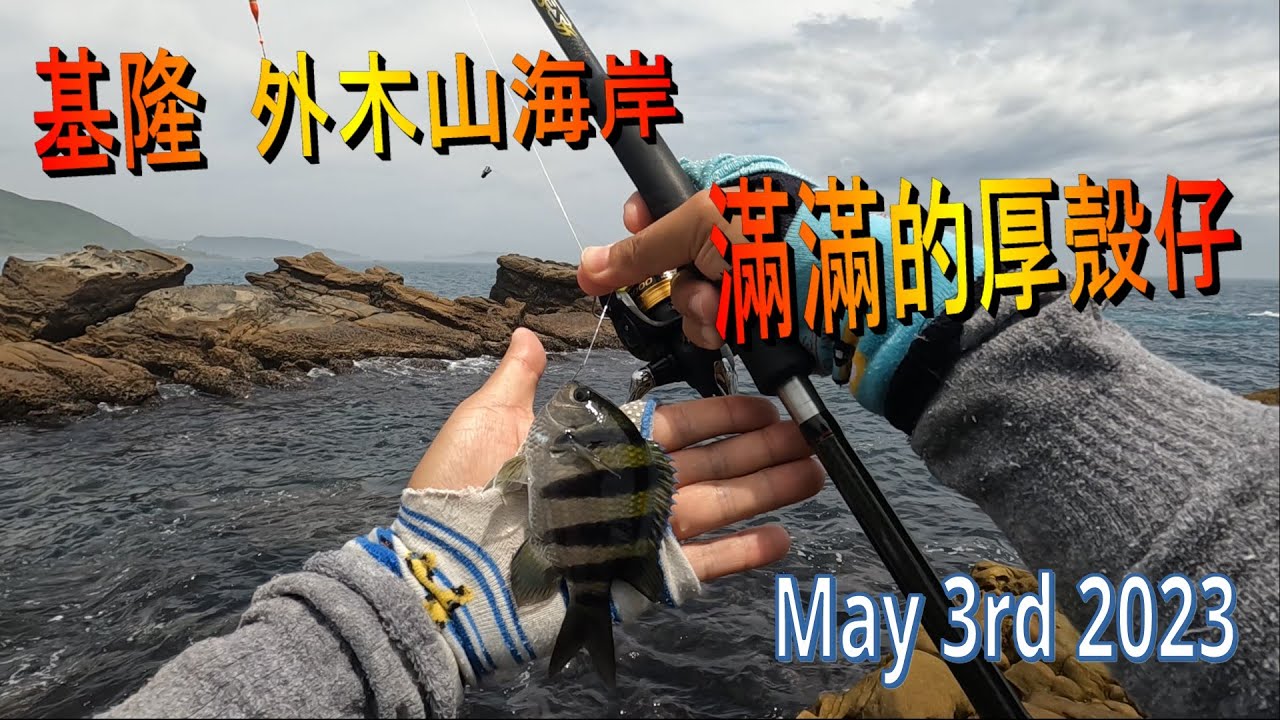 20230503 基隆 外木山海岸 第十次釣魚 新手 滿滿的厚殼仔 20230503