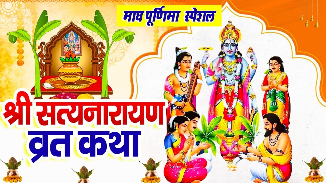 माघ पूर्णिमा स्पेशल | श्री सत्यनारायण व्रत कथा | Purnima Ki Kahani | श्री विष्णु आरती 