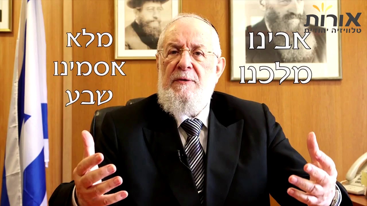 ערוץ אורות - הרב ישראל לאו- האם תפילות ראש השנה עוסקות גם בחיינו הפרטיים?