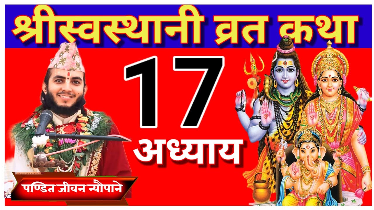 श्रीस्वस्थानी व्रत कथा अध्याय 17| Swasthani Brata Katha Chapter 17 कथा  सुनेर मनोकामना पूर्णहुन्छ । 
