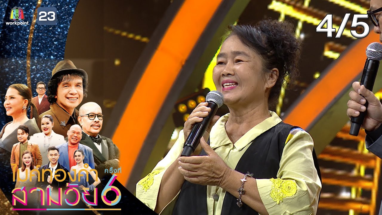 ไมค์ทองคำ สามวัย | ครั้งที่ 6 | รอบออดิชั่น | 31 ม.ค. 69 [4/5]