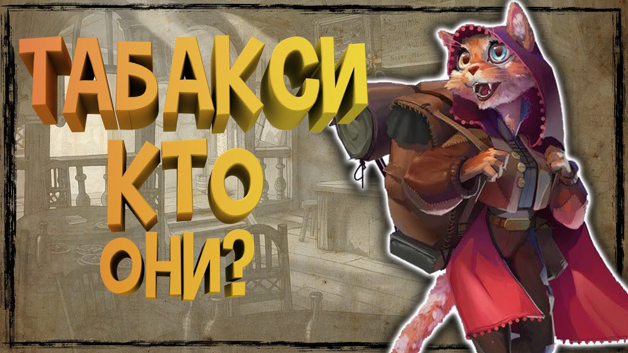Табакси - самая мурлыкающая фэнтези раса!