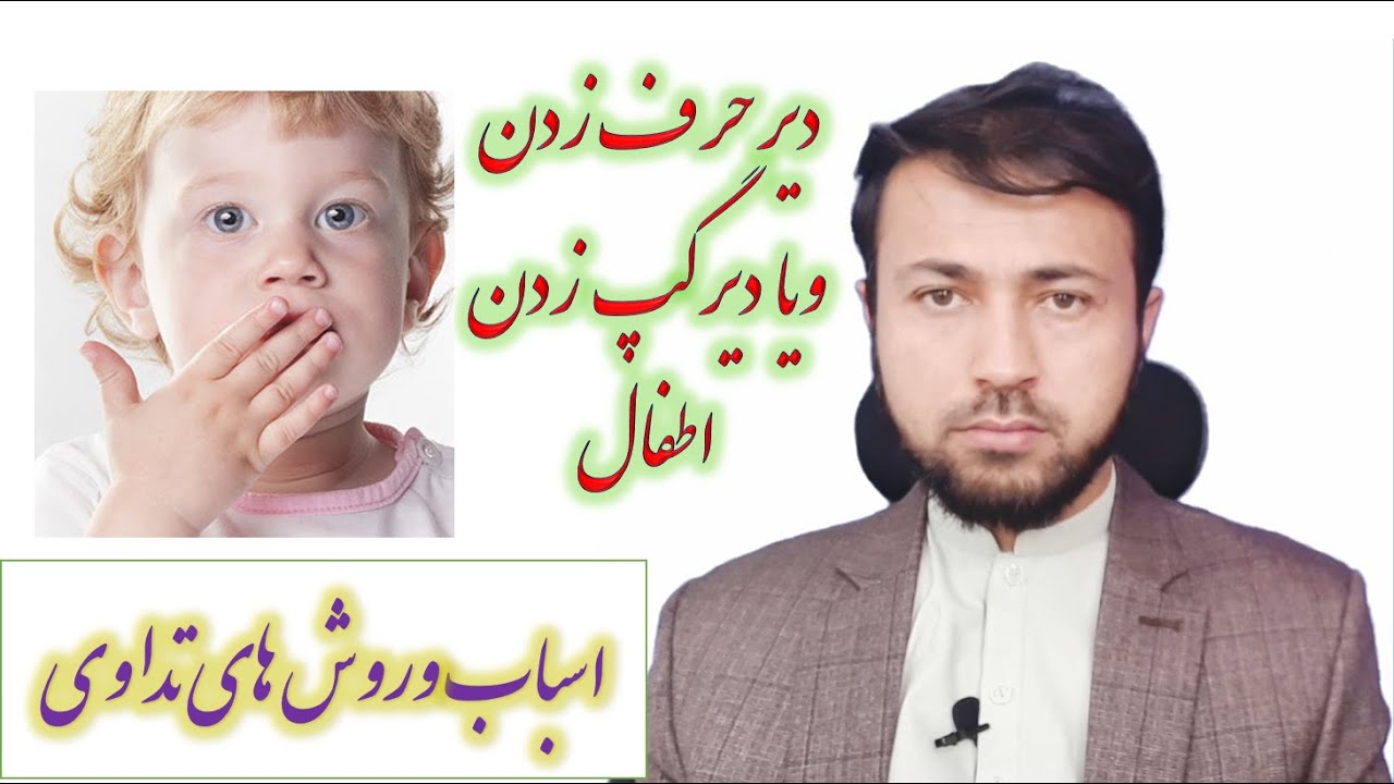مشکلات تکلم در اطفال ، دیر حرف زدن اطفال وروش های تداوی.داکتر صفی الله سلیمانخیل متخصص داخله اطفال