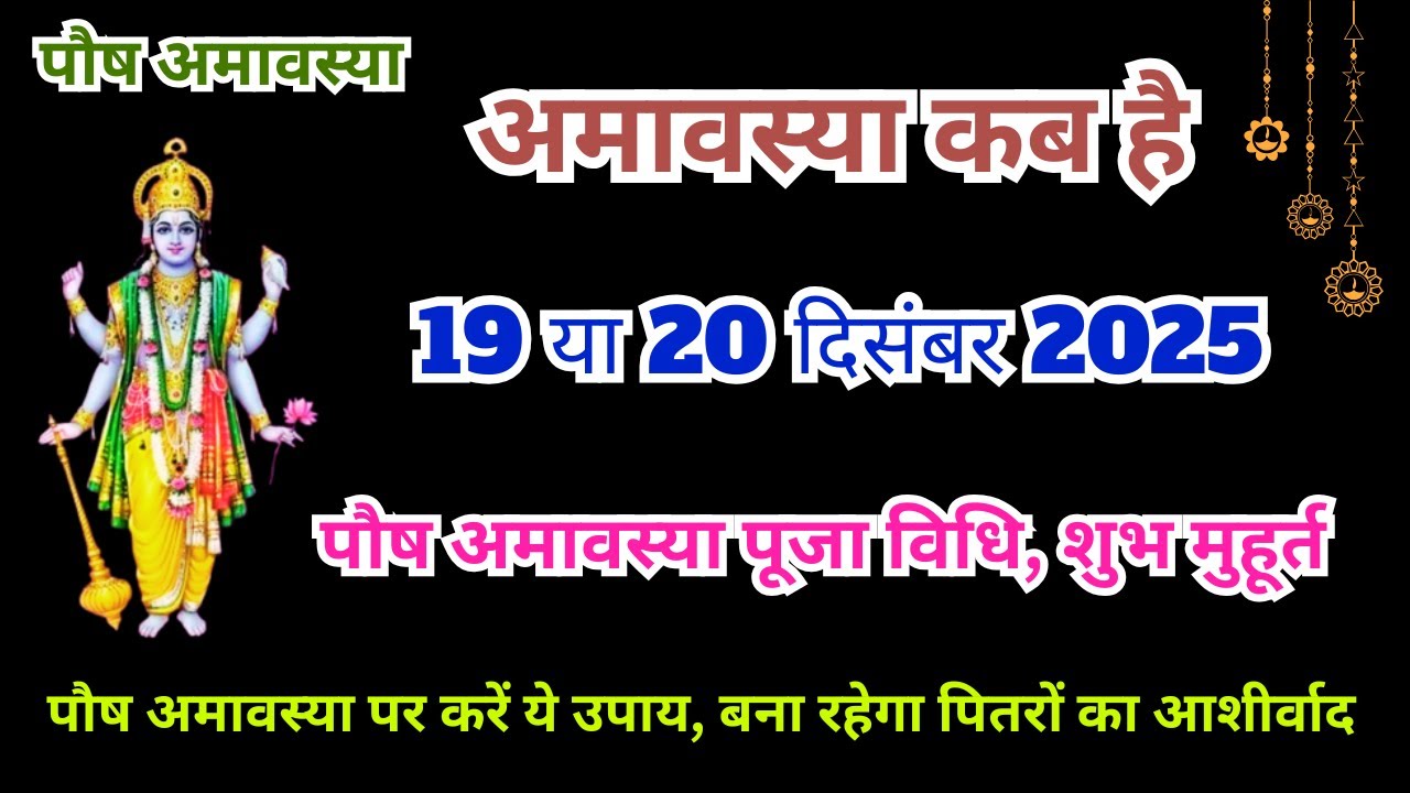 Amavasya december 2025 Date | Paush Amavasya kab Hai 2025 अमावस्या कब है शुभ मुहूर्त तिथि 2025
