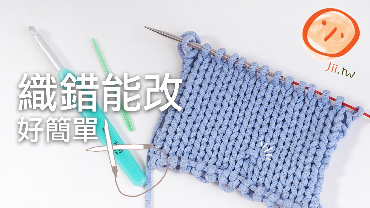 織錯能改的好方法，小織錯不用拆光光！