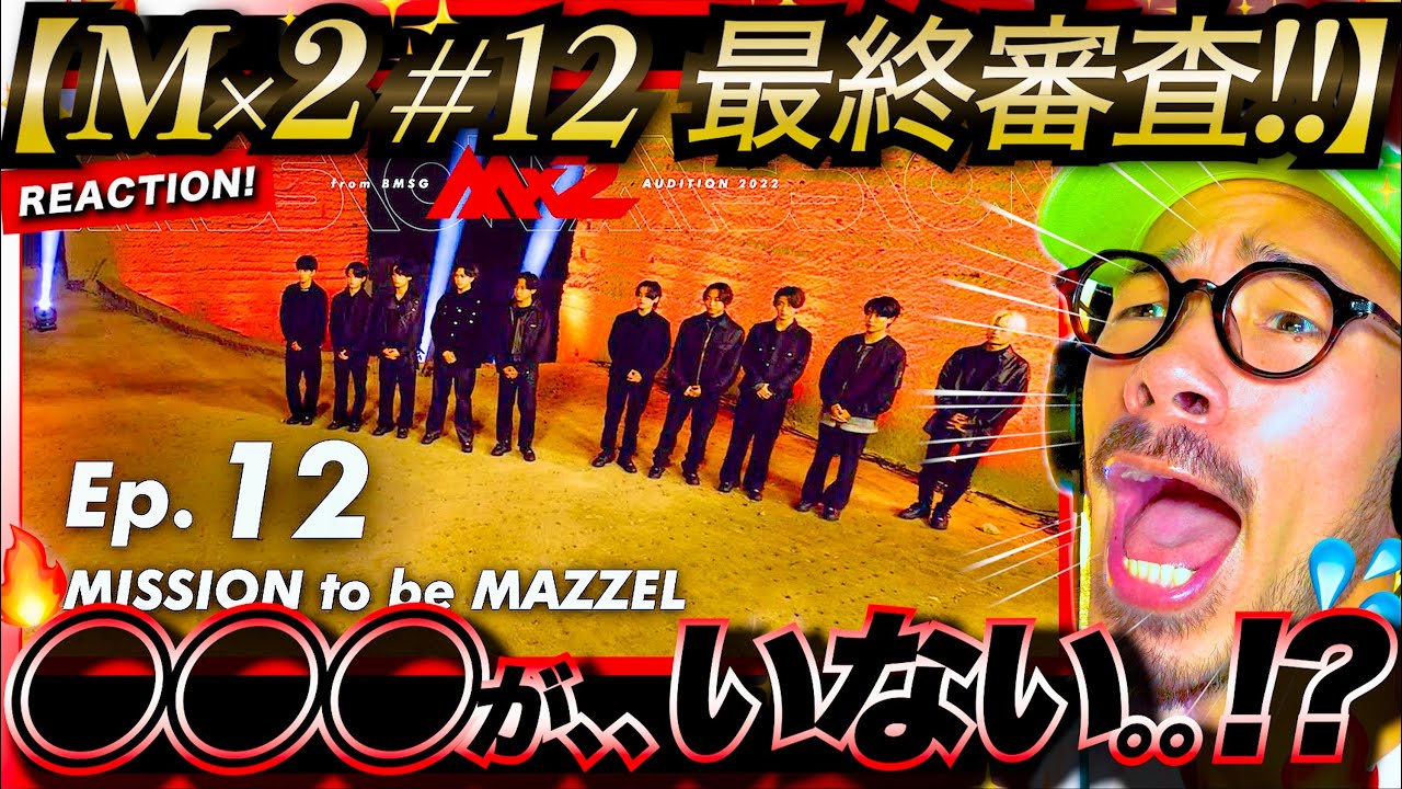 【MISSIONx2 #12】最終審査当日！！課題曲『MISSION』の出来やいかに？！そして最終メンバーを知らないこめちゃんは、◯◯◯がいないことに驚愕する。ミショミショ Mazzel リアクション