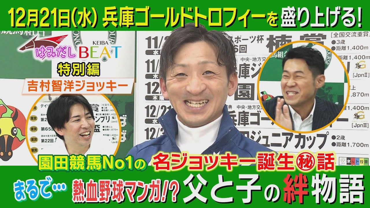 【有馬記念で乗ってみたいのは…】園田NO１ジョッキーがたっぷりと語り尽くします！