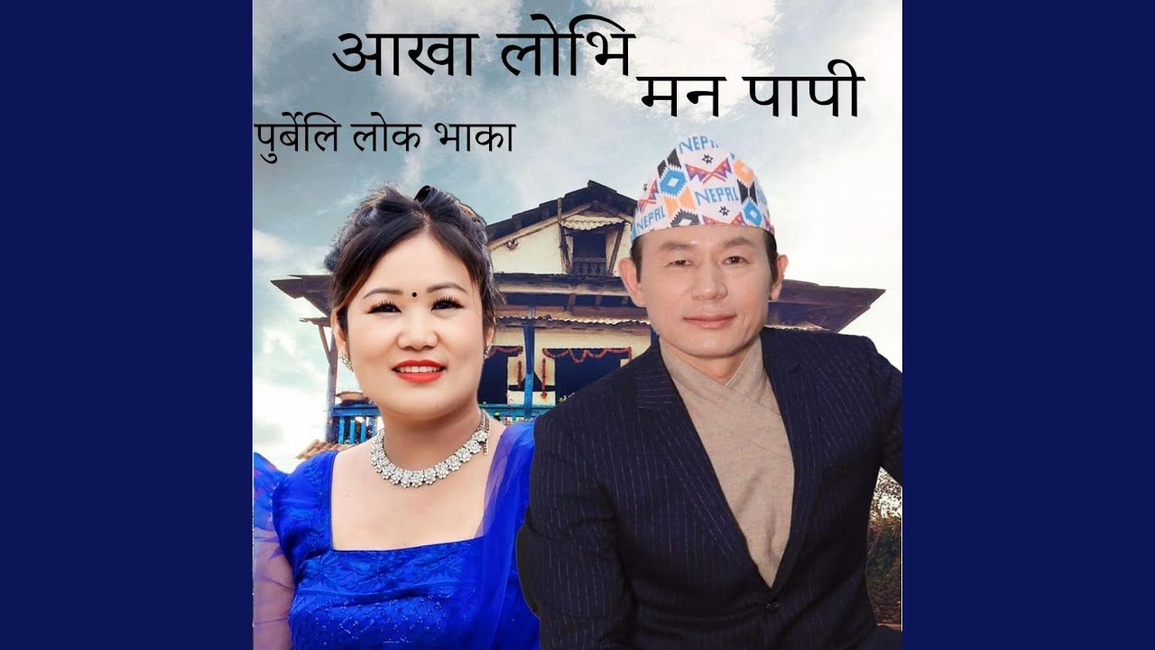 Akha lobhi Man Papi Purbeli Nepali Song