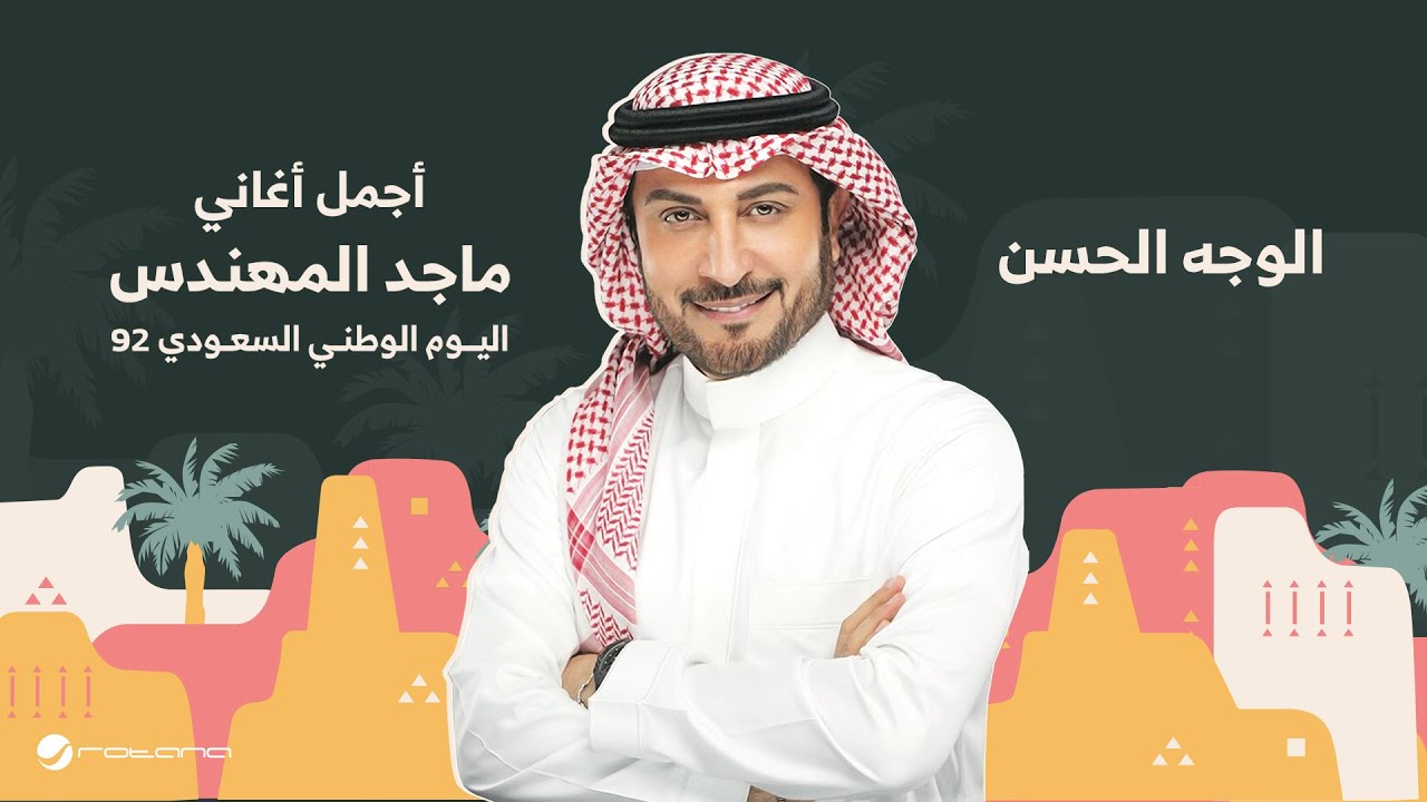 Majid Al Mohandis - Alwageh Alhassan | اليوم الوطني السعودي 92 | ماجد المهندس - الوجه الحسن