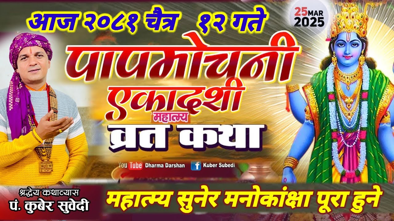 पापमाेचनी एकादशी महात्म्य व्रत कथा २०८१ चैत्र १२ गते | व्रतकाे पूरा फल पाउन सुन्नुहाेस kuber Subedi