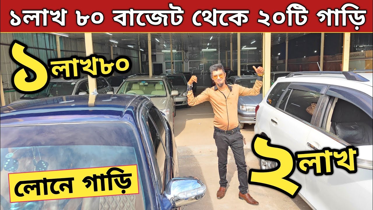 লোনে গাড়ি কিনুন ১ লাখ ৮০ থেকে ১৯টি গাড়ি | Used car price in bangladesh | Car Price in bd | Car bd