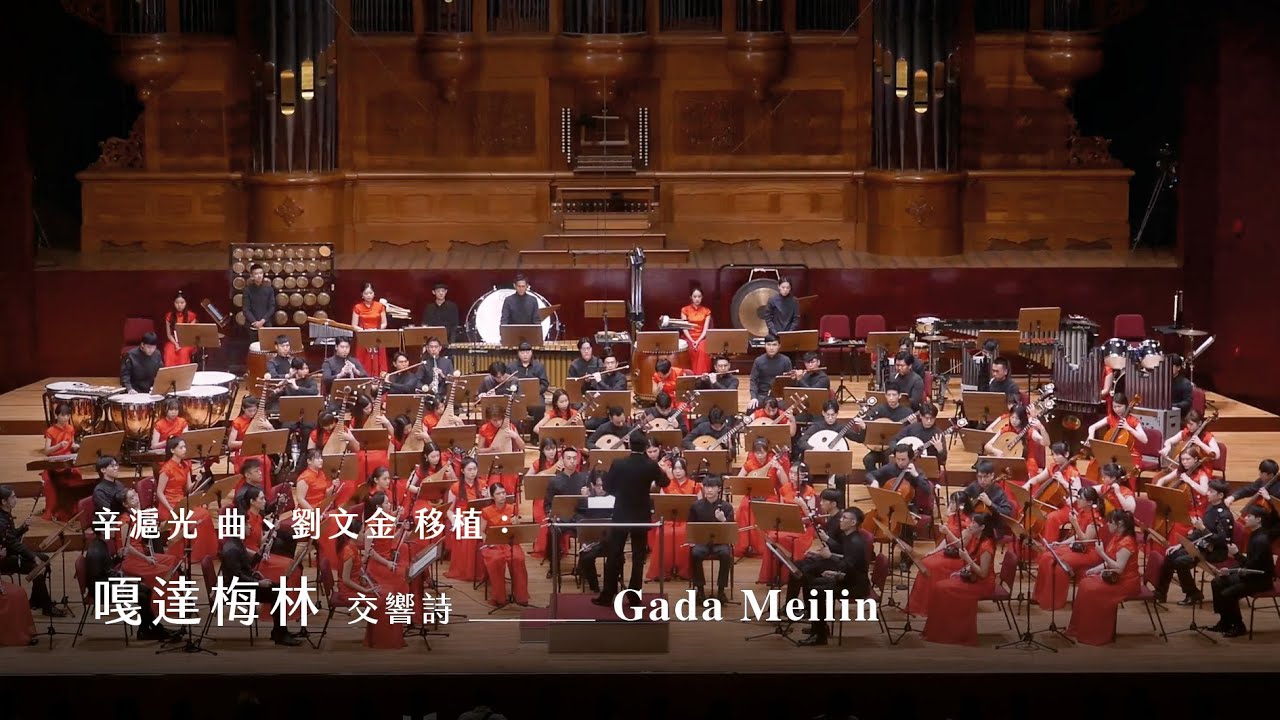 《嘎達梅林》交響詩 “Gada Meilin”, Symphonic Poem｜辛滬光 曲、劉文金 移植｜指揮/劉江濱