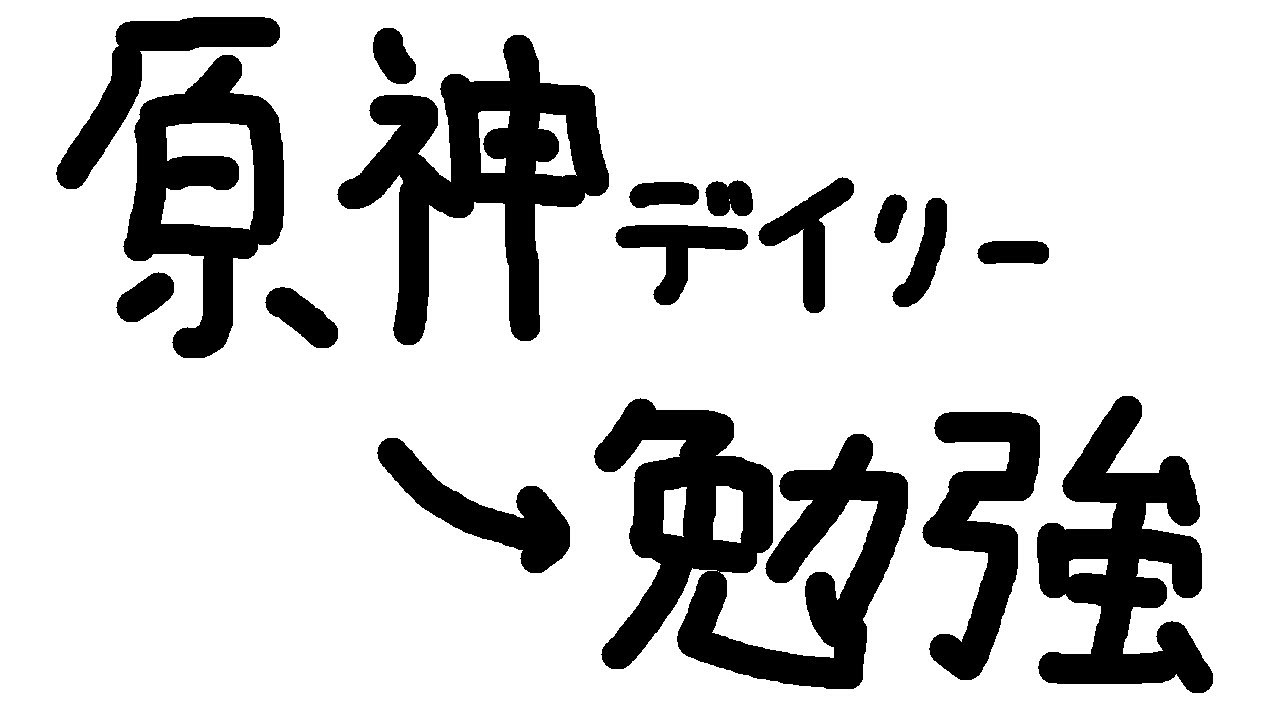 【原神(デイリー)→勉強✎】今日も今日とてです