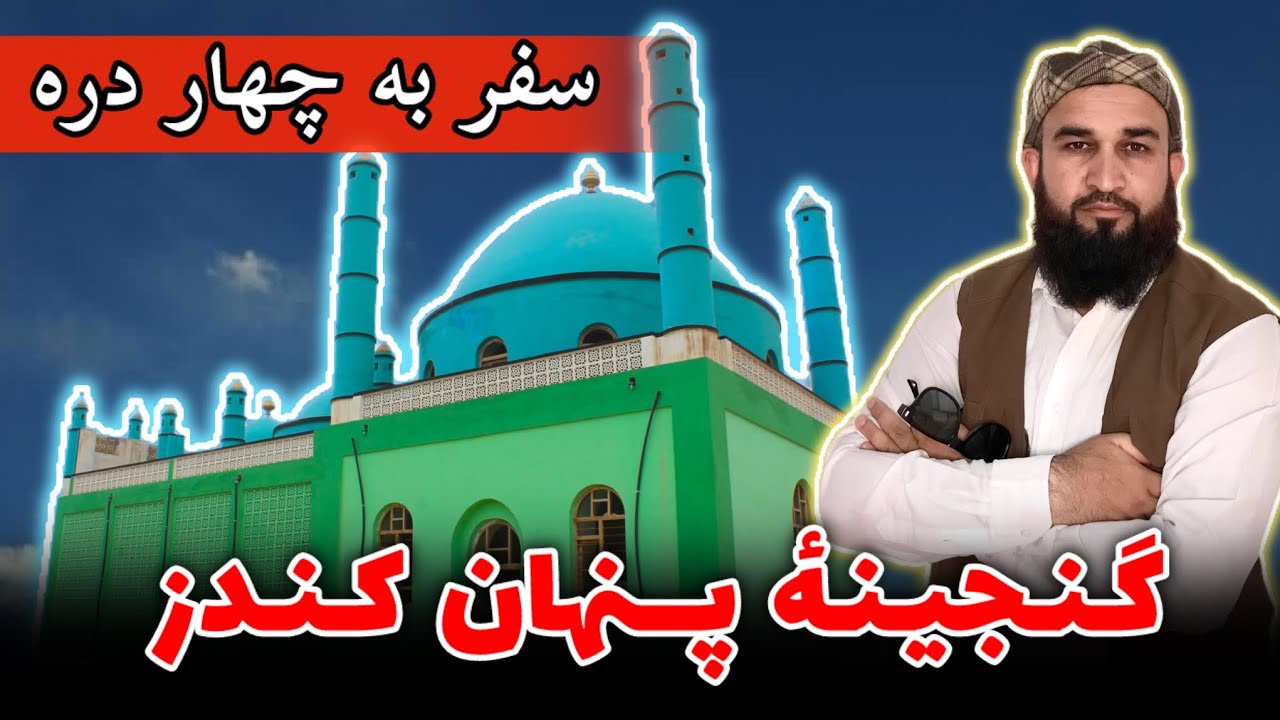 سفربه ولسوالی چهاردره؛ گنجینهٔ پنهان ولایت کندز