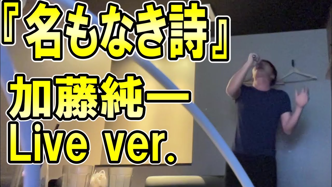 ミスチルの『名もなき詩』をライブのように歌う加藤純一【2023/11/12】