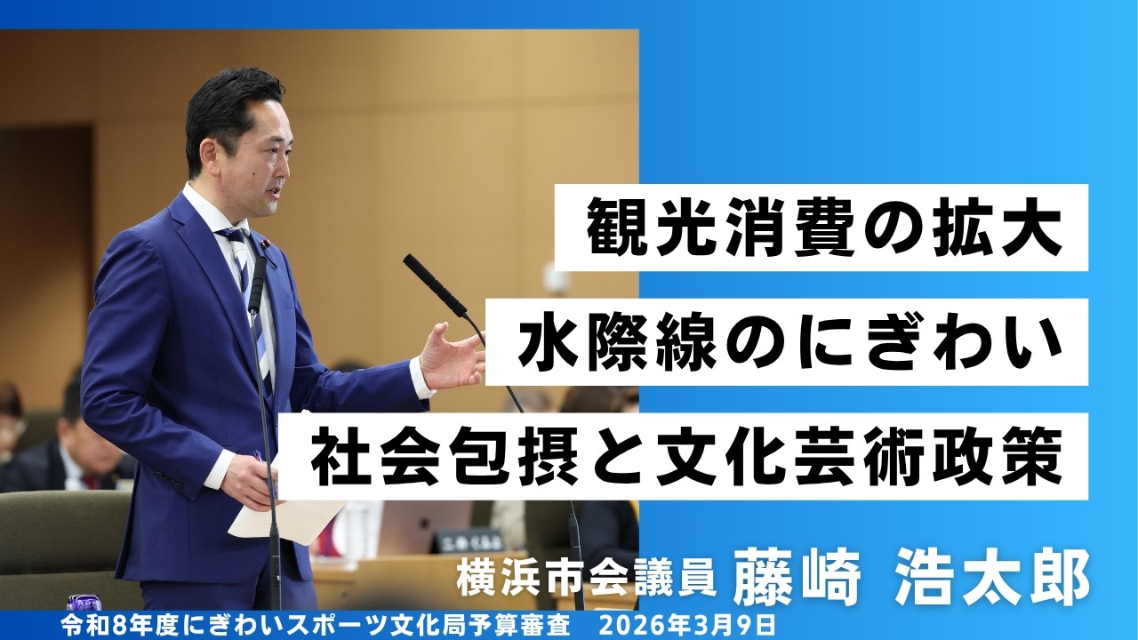 【藤崎浩太郎】令和8年度横浜市にぎわいスポーツ文化局予算審査　2026年3月9日
