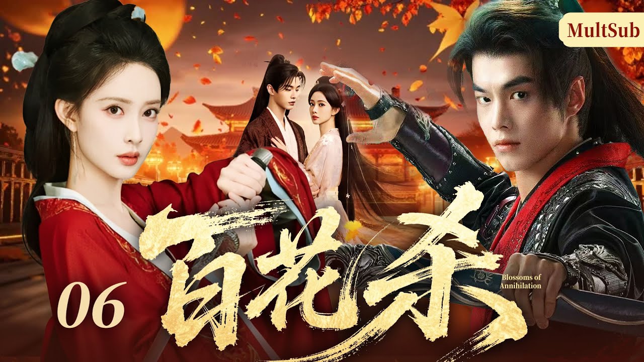 《百花殺》06🔥落魄前朝貴女復仇路，女扮男裝攪動幽州風雲，與敵營將軍從針鋒相對到並肩破局，聯手粉碎復闢陰謀，以蒼生為重守邊境安寧！#何与 #孟子义