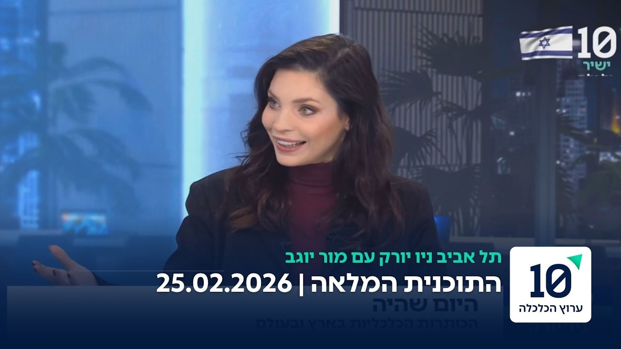 תל אביב ניו יורק עם מור יוגב - התוכנית המלאה