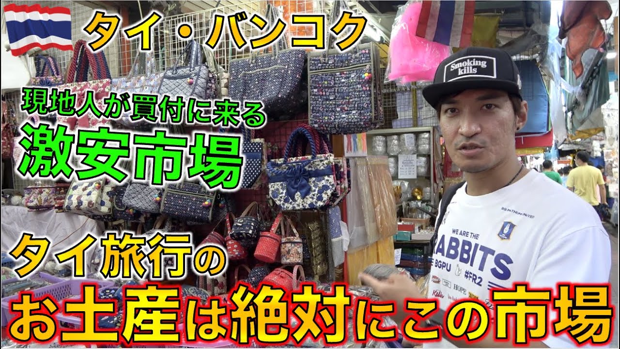 タイ旅行のお土産に悩んだらここの市場に行くべき！バンコクの超激サンペーン市場を紹介