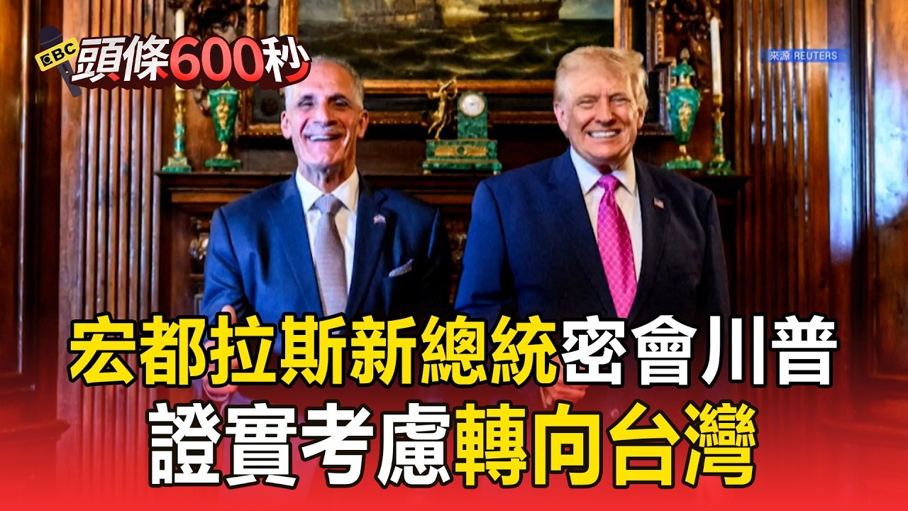 宏都拉斯新總統密會川普！證實考慮「轉向台灣」【頭條600秒】