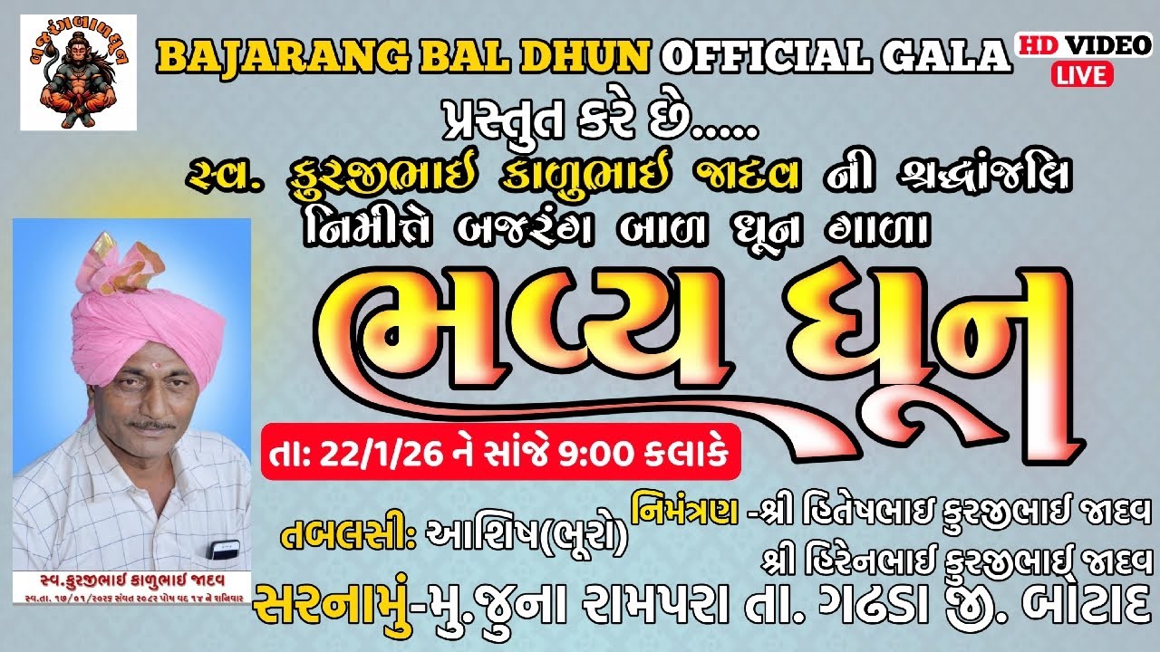 🛑 સ્વ કુરજીભાઈ કાળુભાઈ જાદવ ની શ્રદ્ધાંજલિ નિમિત્તે બજરંગ બાળ ધૂન ગાળા