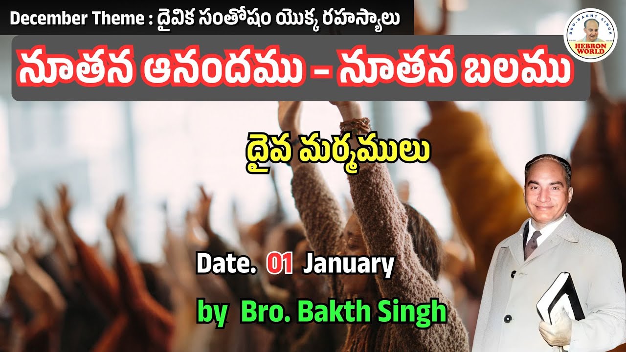 దైవ మర్మములు January 01 | Bro.Bakth Singh|#morningdevotion #hebron #dailybread #promise #devotional