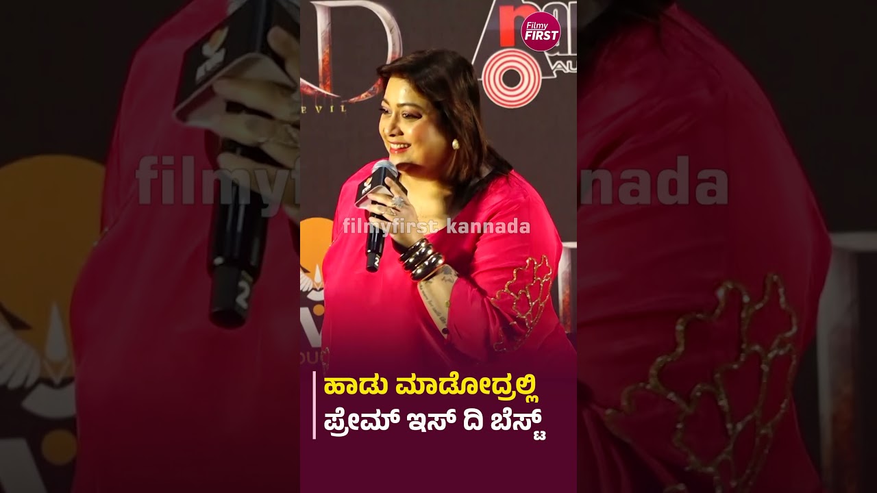 ಹಾಡು ಮಾಡೋದ್ರಲ್ಲಿ ಪ್ರೇಮ್​​ ಇಸ್​​​ ದಿ ಬೆಸ್ಟ್​​ #Rakshitha #JogiPrem, #NoraFatehi  #KDSonglaunchEvent