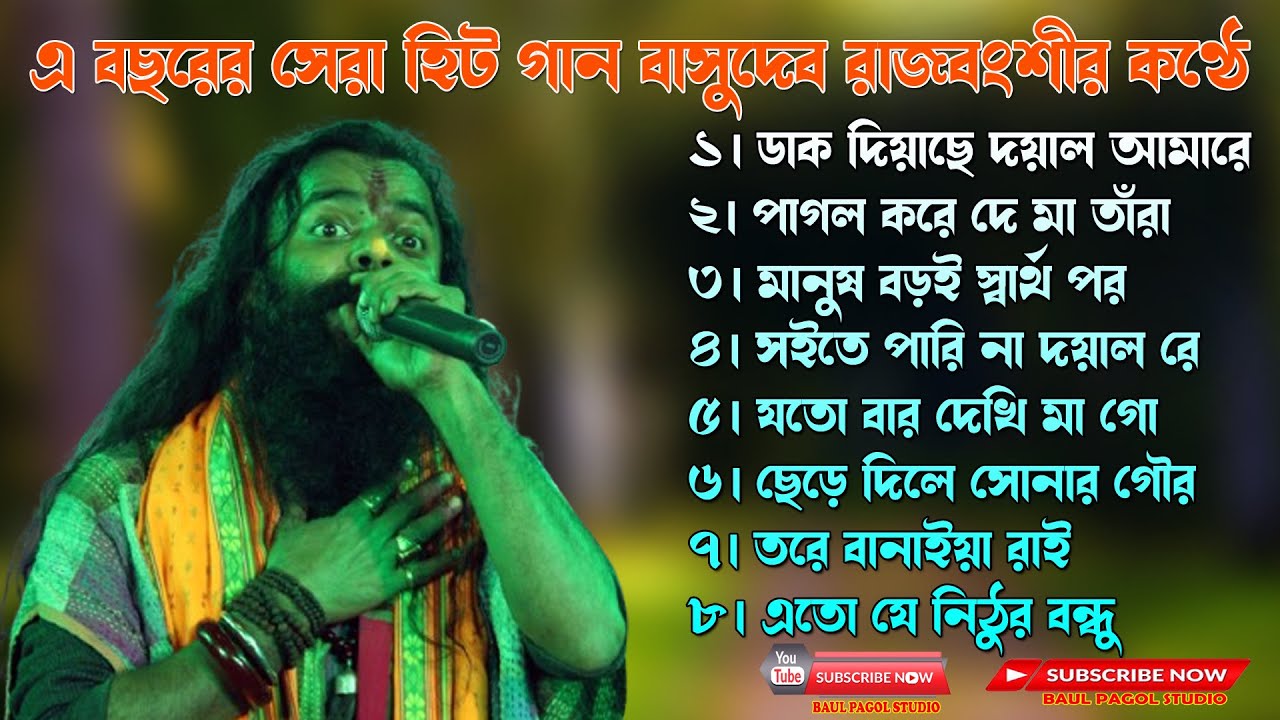 বাসুদেব রাজবংশী বাউল গান || Best Of Basudev Rajbanshi || NONSTOP BAUL GAAN || Bangla Baul Gaan