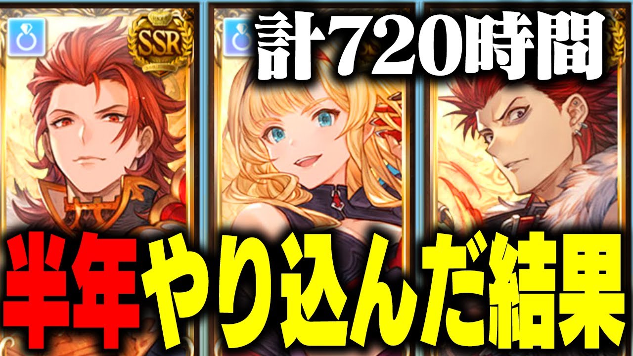 【720時間】完全初心者が『グラブル』を半年やり込んだ結果！！ #グラブル